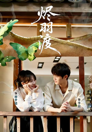 烬羽渡（50集）红果短剧看全集