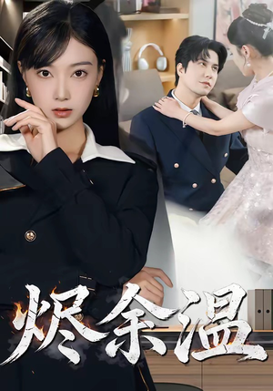 烬余温（61集）追短剧关注我