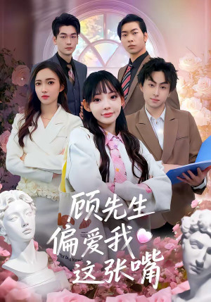 顾先生偏爱我这张嘴（41集）不用花钱看全剧