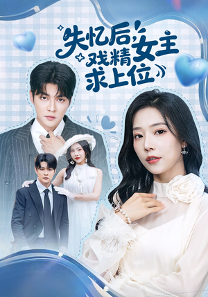 失忆后，戏精女主求上位（62集）每日分享短剧