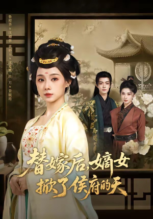 替嫁后，嫡女掀了侯府的天（60集）甜宠短剧追到爽