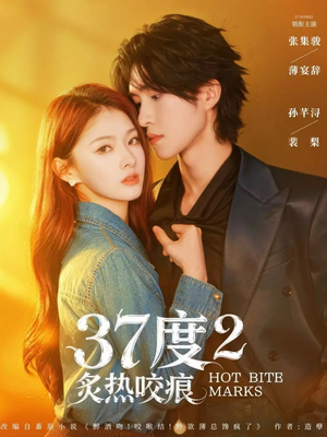 37度2炙热咬痕（70集）精彩短剧下载