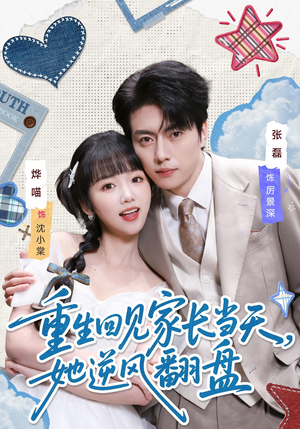 重生回见家长当天，她逆风翻盘（84集）免费看全网短剧