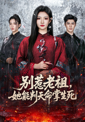 别惹老祖，她能判天命掌生死（60集）最新热剧免费看