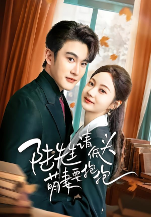 陆先生请低头萌妻要抱抱（51集）古装短剧推荐