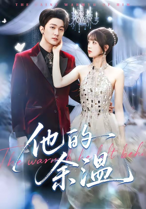 他的余温（100集）最热短剧推荐