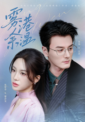 雾港余温（79集）好看的短剧电影