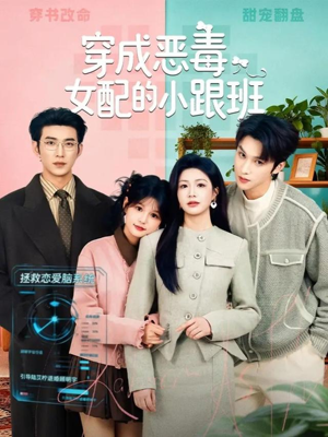 穿成恶毒女配的小跟班（80集）短剧全集完整