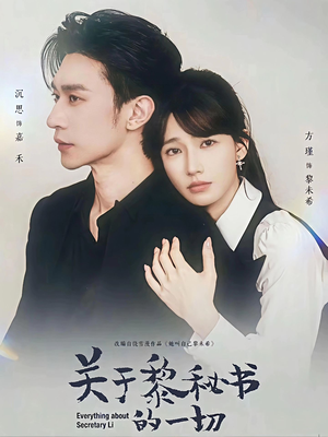 关于黎秘书的一切（60集）无需会员轻松看