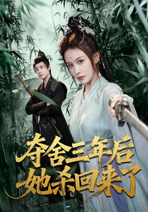 夺舍三年后她杀回来了（70集）短剧片段推荐