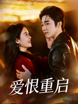 爱恨重启（81集）高清画质免费看