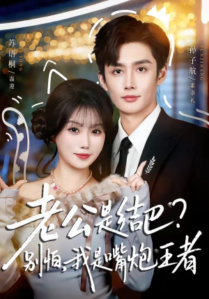 老公是结巴？别怕，我是嘴炮王者（82集）免费短剧大全