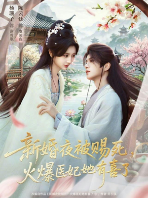 新婚夜被赐死，火爆医妃她有喜了（61集）热门短剧榜单