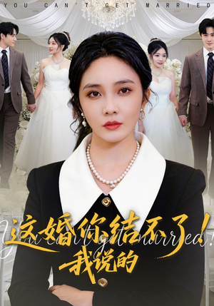 这婚你结不了！我说的（97集）民国短剧推荐
