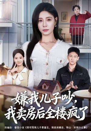 嫌我儿子吵，我卖房后全楼疯了（62集）看短剧放松一下