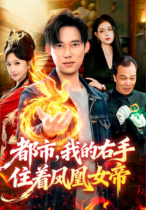 都市，我的右手住着凤凰女帝（85集）最热短剧抢先看