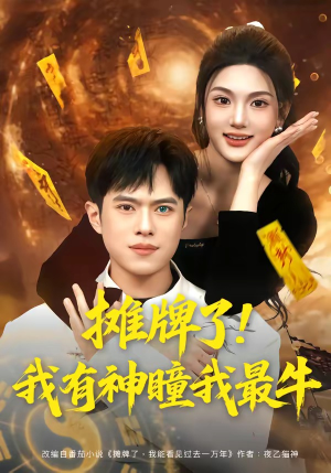 摊牌了！我有神瞳我最牛（80集）免费短剧合集