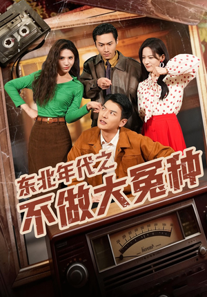 东北年代之不做大冤种（60集）短剧免费看