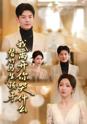 替竹马生孩子，我离开你哭什么（57集）全集免费观看