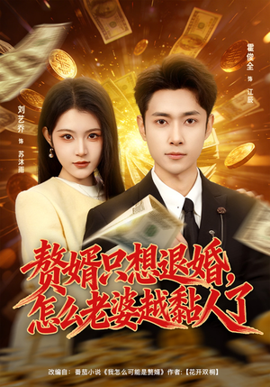 赘婿只想退婚，怎么老婆越黏人了（80集）百度在线观看