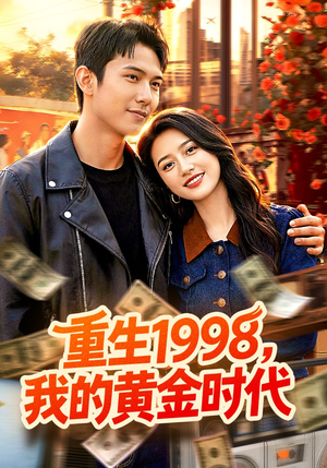 重生1998，我的黄金时代（103集）番茄短剧免费看