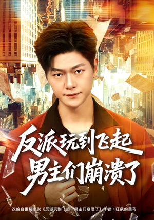 反派玩到飞起男主们崩溃了（80集）演员表