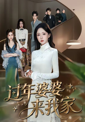 过年婆婆来我家（79集）在哪看是免费的