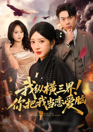 我纵横三界！你把我当恋爱脑（62集）最热门短剧来了