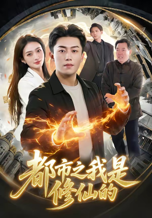 都市之我是修仙的（107集）上热门短剧