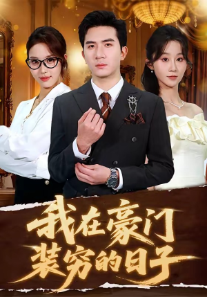 我在豪门装穷的日子(62集) 我在豪门装穷的日子(62集)最新短剧抢先看