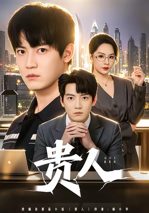 贵人（72集）越看越好看短剧