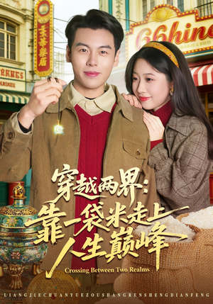 穿越两界：靠一袋米走上人生巅峰（80集）短剧推荐分享