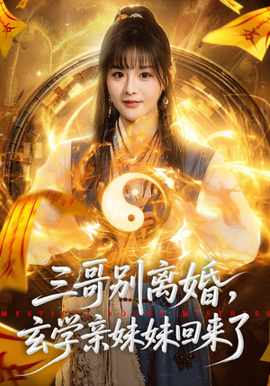 三哥别离婚，玄学亲妹妹回来了（68集）短剧太上头了