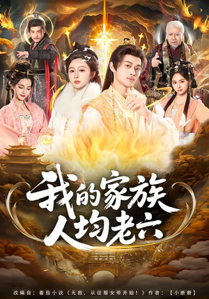 我的家族人均老六（82集）最火爆短剧