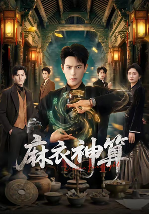 麻衣神算（64集）口碑爆棚免费看