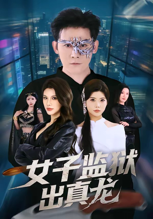 女子监狱出真龙（90集）抢先看热门短剧