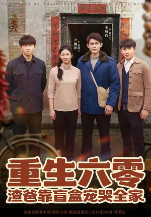 重生六零：渣爸靠盲盒宠哭全家（70集）看到了大结局