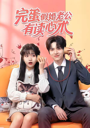 完蛋假婚老公有读心术（50集）短剧全集更精彩