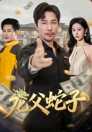 龙父蛇子（70集）百亿短剧抢先看