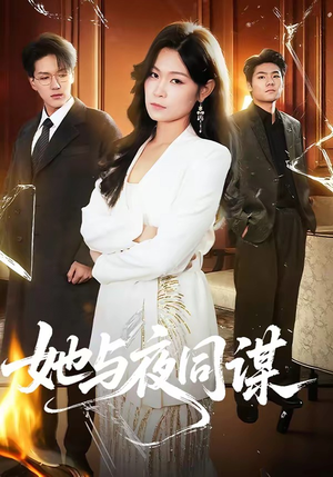 她与夜同谋(89集) 她与夜同谋(89集)好看的短剧分享