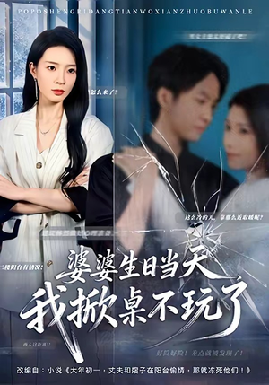 婆婆生日当天,我掀桌不玩了(60集) 婆婆生日当天,我掀桌不玩了(60集)排行榜前十短剧