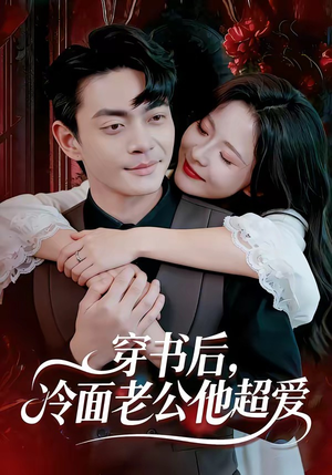 穿书后，冷面老公他超爱（80集）短剧解说热门