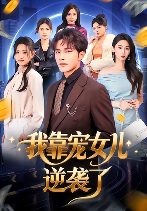 我靠宠女儿逆袭了(80集) 我靠宠女儿逆袭了(80集)每日短剧推荐