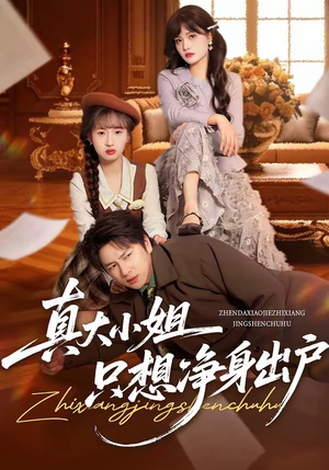 真大小姐只想净身出户（35集）百度网盘在线看