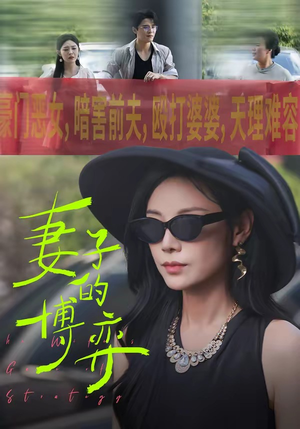 妻子的博弈（45集）超甜短剧抢先看