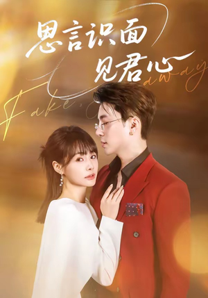 思言识面见君心（50集）零花钱看整部剧
