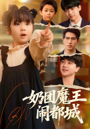 奶团魔王闹都城（72集）深深爱上这部剧