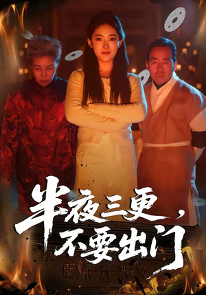 半夜三更,不要出门(53集) 半夜三更,不要出门(53集)看到大结局