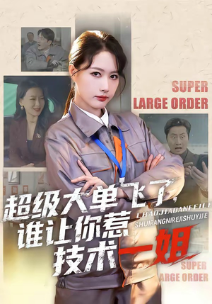 超级大单飞了，谁让你惹技术一姐（70集）古代短剧推荐