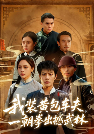 我装黄包车夫,一朝拳出撼武林(62集) 我装黄包车夫,一朝拳出撼武林(62集)超好看的短剧